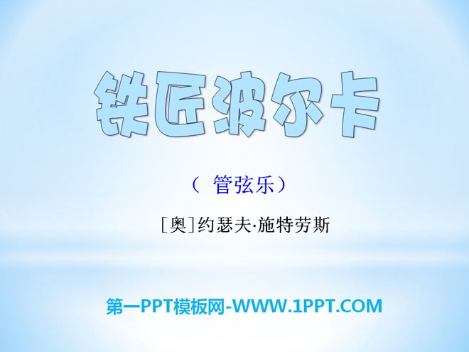 《铁匠波尔卡》PPT课件2