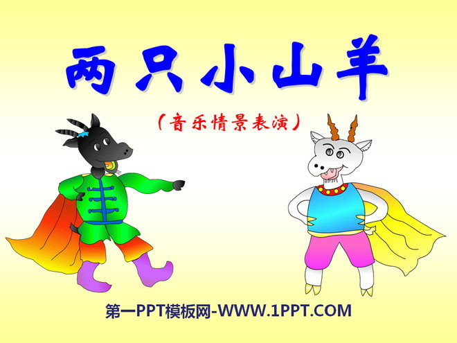 《两只小山羊》PPT课件