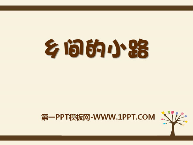 《乡间的小路》PPT课件3