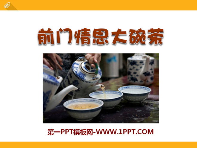 《前门情思大碗茶》PPT课件2