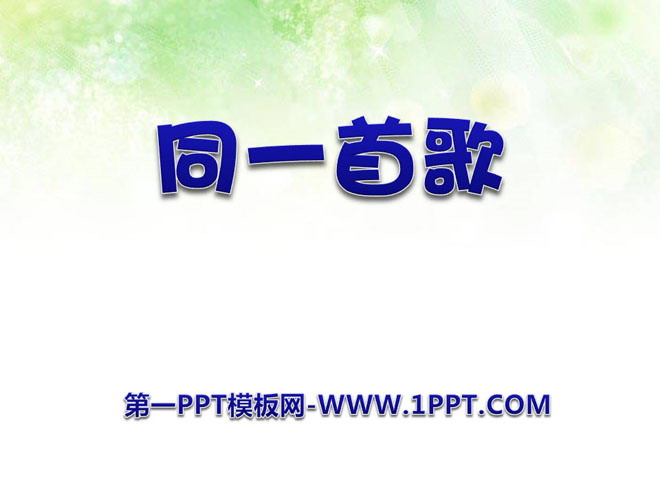 《同一首歌》PPT课件3