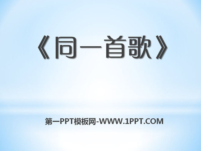 《同一首歌》PPT课件4