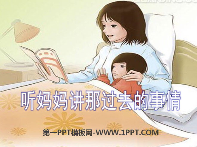 《听妈妈讲那过去的事情》PPT课件