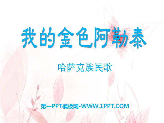 《我的金色阿勒泰》PPT课件2