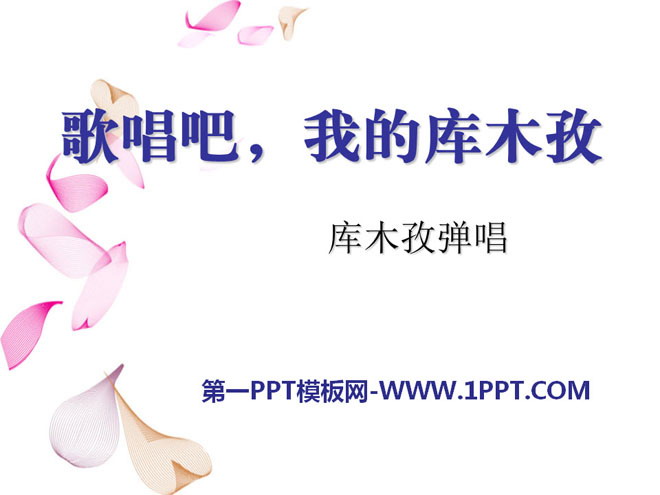 《歌唱吧，我的库木孜》PPT课件