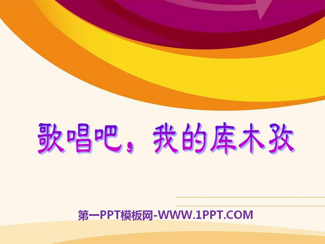 《歌唱吧，我的库木孜》PPT课件2