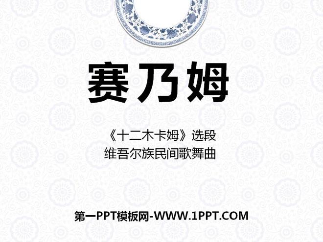 《赛乃姆》PPT课件