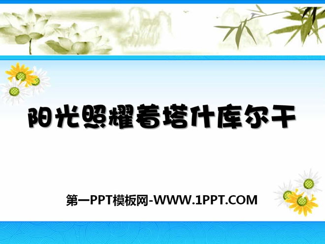 《阳光照耀着塔什库尔干》PPT课件