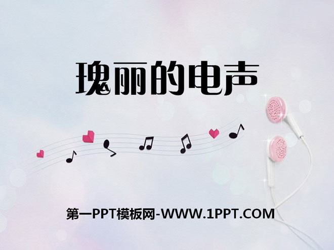 《瑰丽的电声》PPT课件3