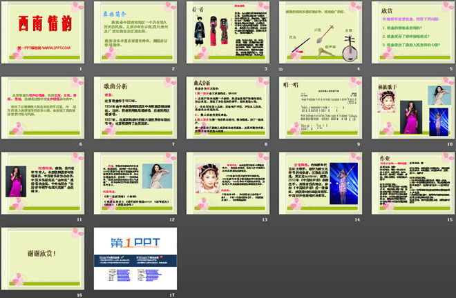 《西南情韵》PPT课件