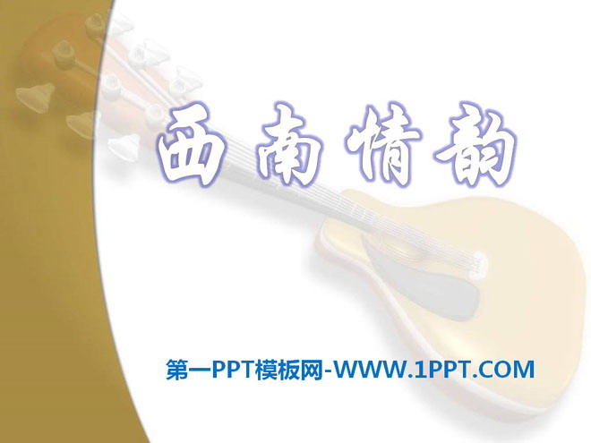 《西南情韵》PPT课件2