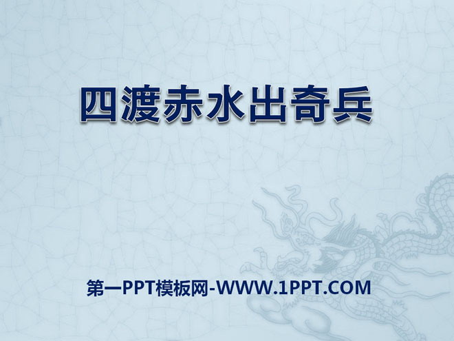 《四渡赤水出奇兵》PPT课件3