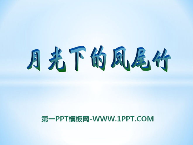 《月光下的凤尾竹》PPT课件