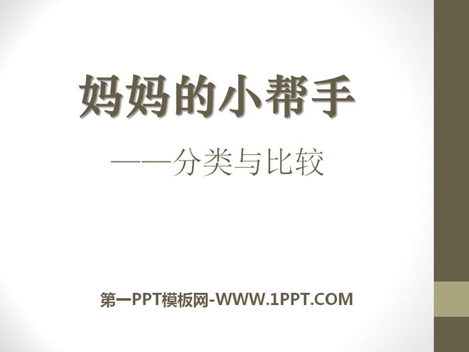 《妈妈的小帮手》PPT课件2