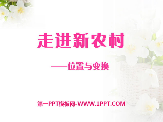 《走进新农村》PPT课件