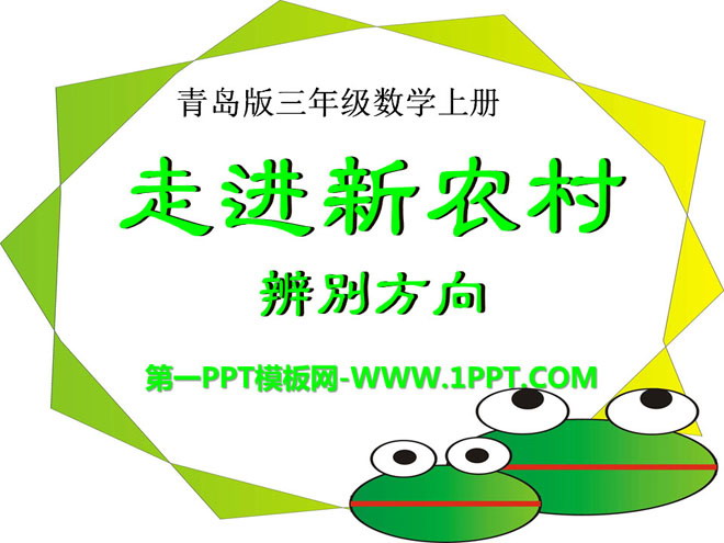 《走进新农村》PPT课件2