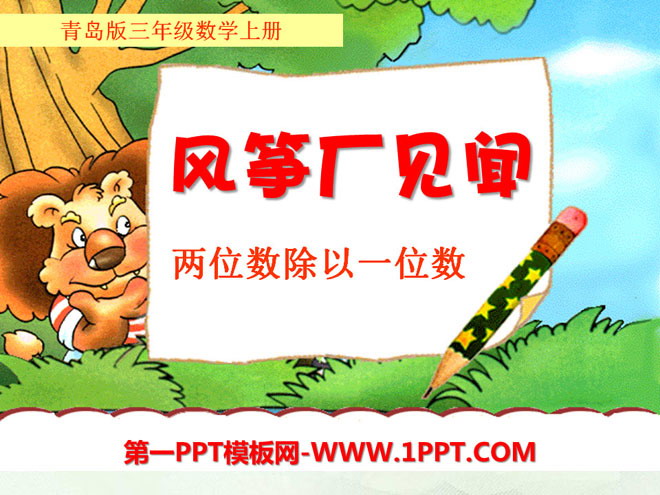 《风筝厂见闻》PPT课件