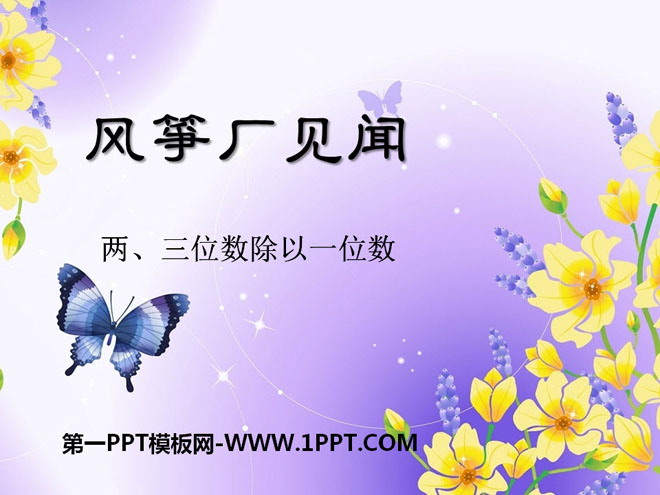 《风筝厂见闻》PPT课件2