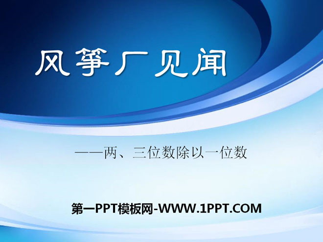 《风筝厂见闻》PPT课件3