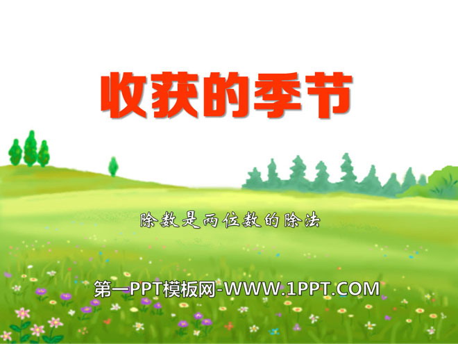 《收获的季节》PPT课件3