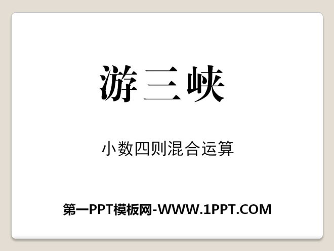 《游三峡》PPT课件6