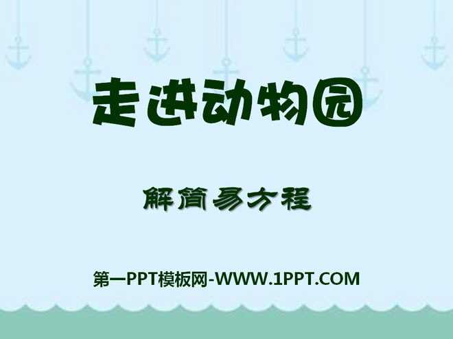 《走进动物园》PPT课件3