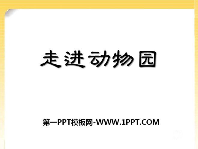 《走进动物园》PPT课件6