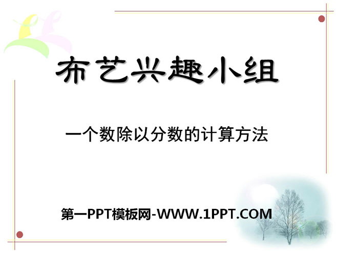 《布艺兴趣小组》PPT课件2