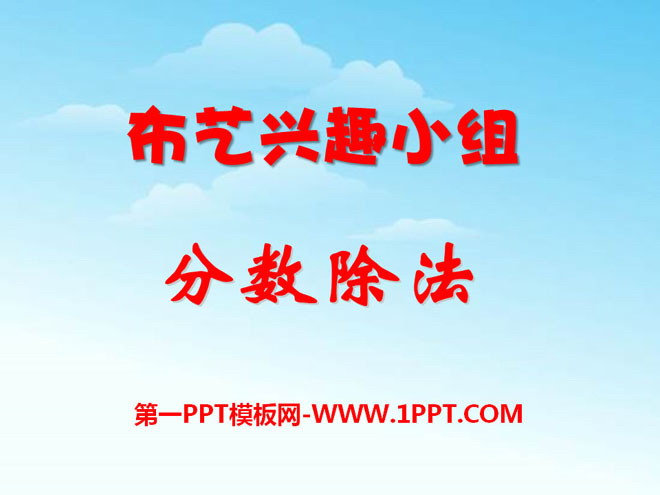 《布艺兴趣小组》PPT课件4