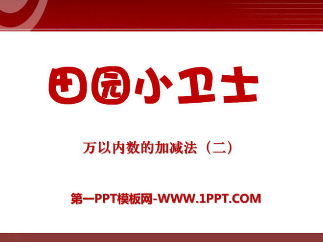 《田园小卫士》PPT课件