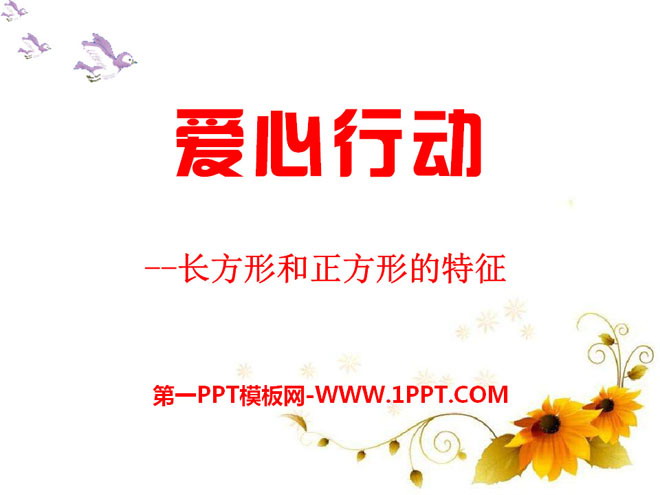 《爱心行动》PPT课件2