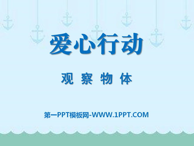 《爱心行动》PPT课件3