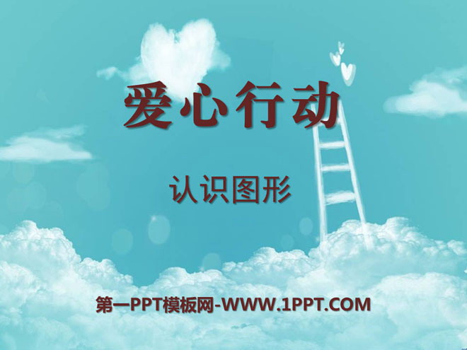 《爱心行动》PPT课件4