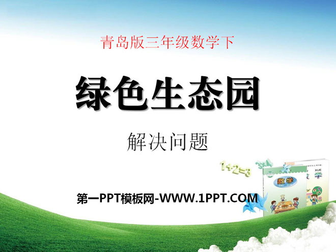 《绿色生态园》PPT课件