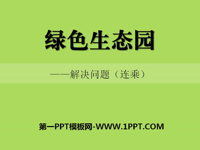 《绿色生态园》PPT课件2