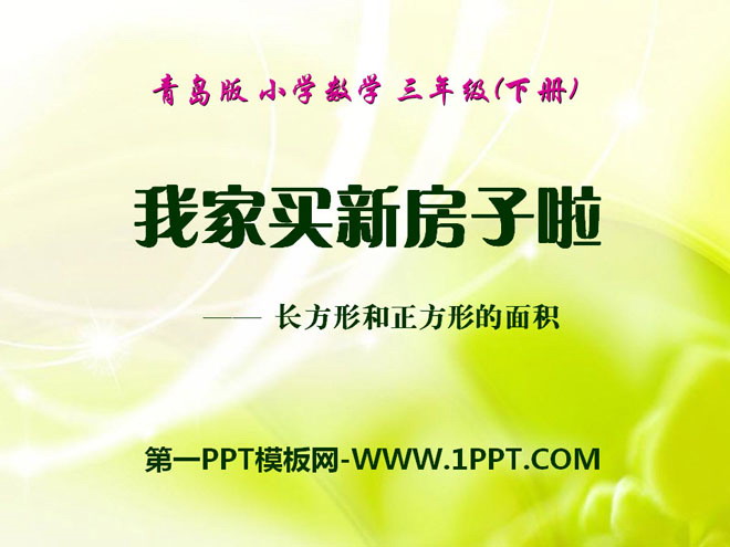 《我家买新房子啦》PPT课件