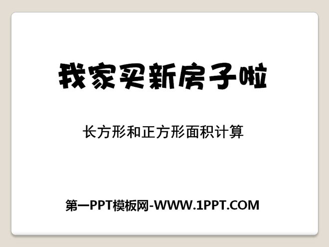 《我家买新房子啦》PPT课件2