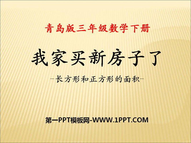 《我家买新房子啦》PPT课件5