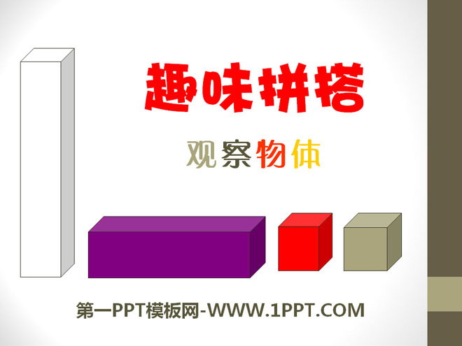 《趣味拼搭》PPT课件