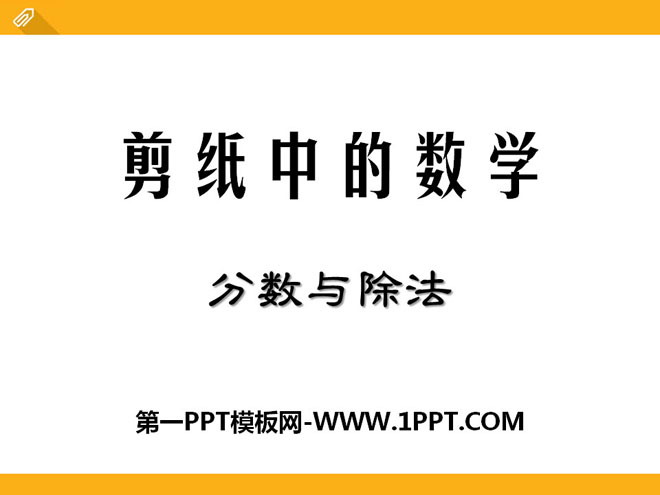 《剪纸中的数学》PPT课件4