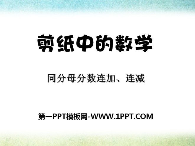 《剪纸中的数学》PPT课件6