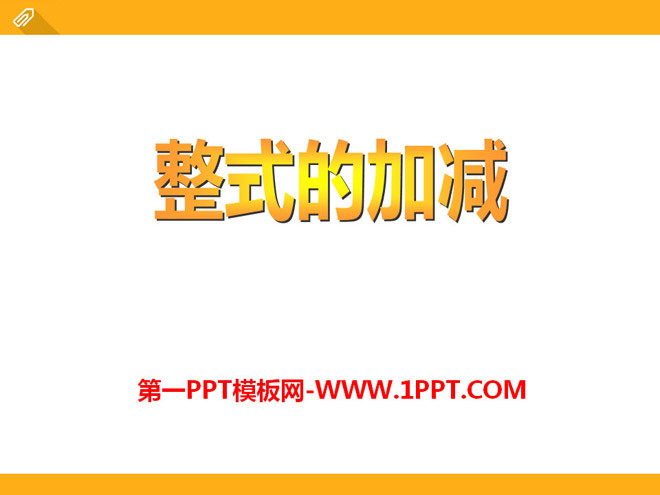 《整式的加减》PPT课件5