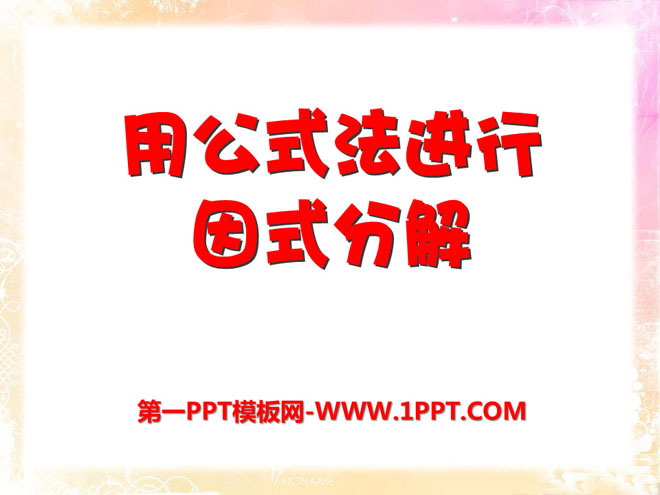 《用公式法进行因式分解》PPT课件