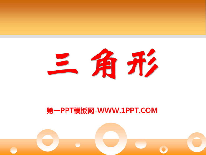 《三角形》PPT课件4