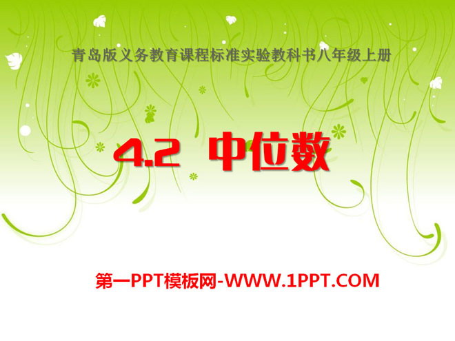 《中位数》PPT课件