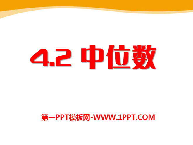 《中位数》PPT课件2