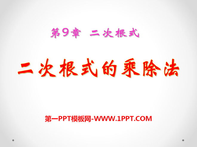 《二次根式的乘除》PPT课件