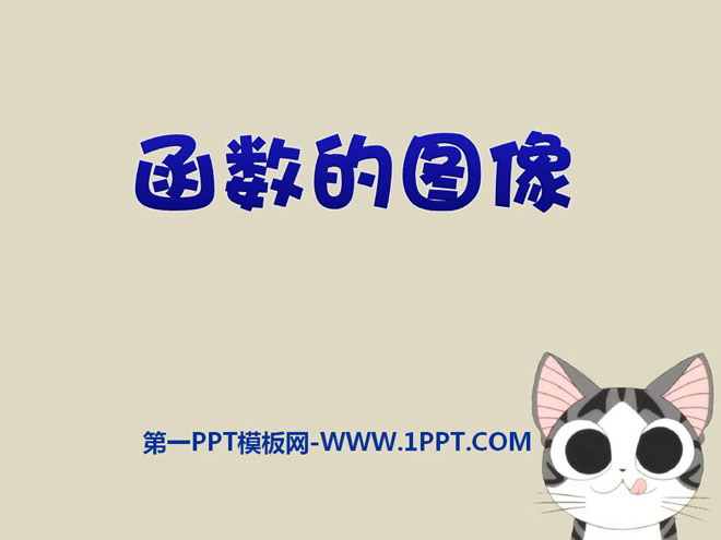 《函数的图像》PPT课件