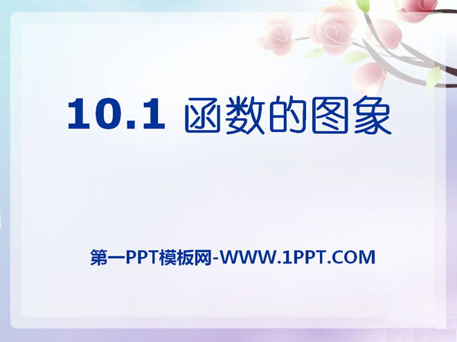 《函数的图像》PPT课件2