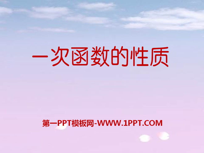 《一次函数的性质》PPT课件